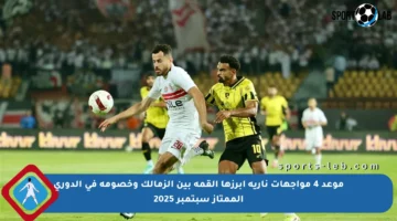 موعد 4 مواجهات نارية أبرزها القمة بين الزمالك وخصومه في الدوري الممتاز سبتمبر 2025
